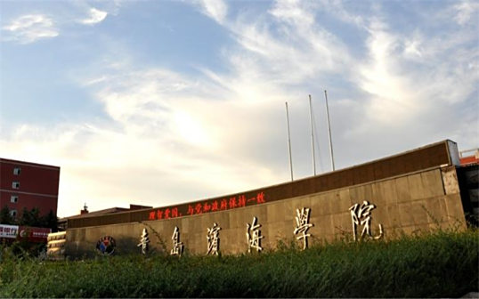 <p>青岛滨海学院