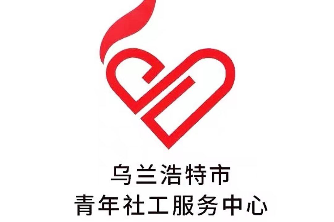 乌兰浩特市青年社工服务中心