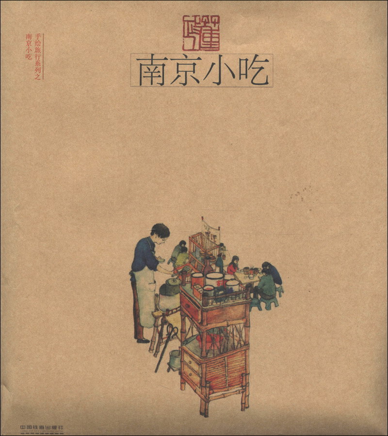手绘旅行系列:南京小吃