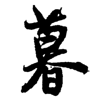 暮（汉语文字）_百度百科