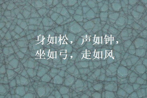 身如松,声如钟,坐如弓,走如风,俗语,意思是身体像松树一样挺拔