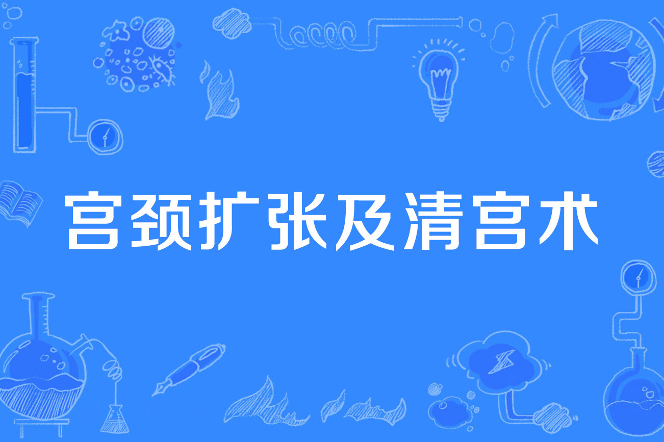  p>宫颈扩张及清宫术(dilatation and evacuation)是2019年公布的计划