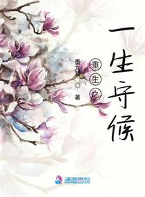 重生之一生守候