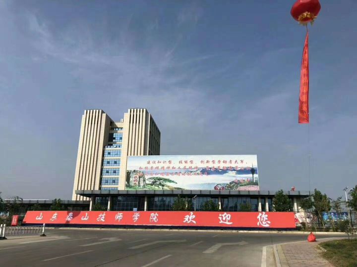 山东泰山技师学院