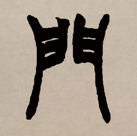 此字始见于商代甲骨文及商代金文,其古字形像两扇的大门.