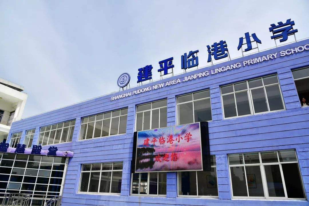 浦东新区建平临港小学