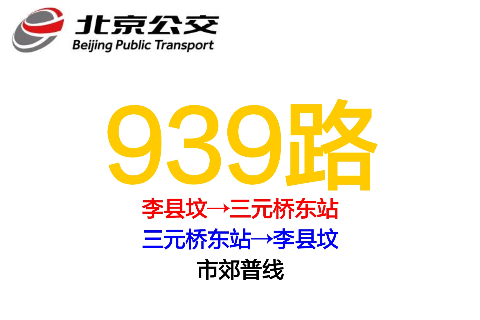 北京公交939路