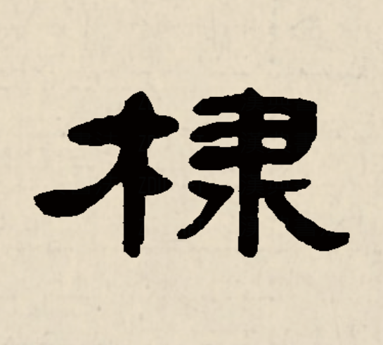  p data-id="gnbtw662va">棣(拼音:dì,dài,tì)是汉语二级通用规范