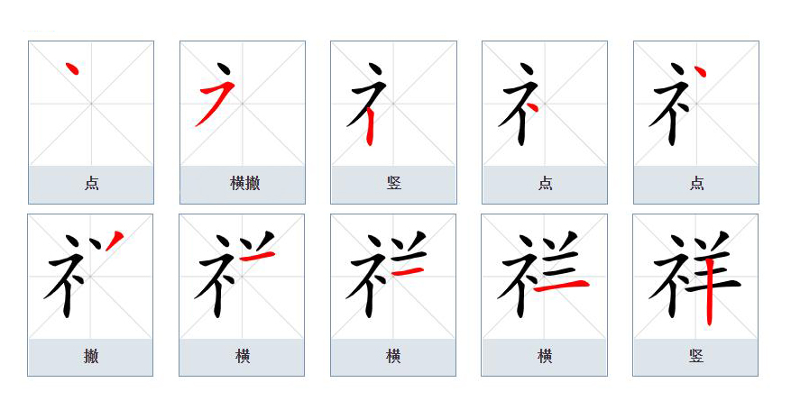  p>祥(拼音:xiáng),汉语一级通用规范汉字(常用字).