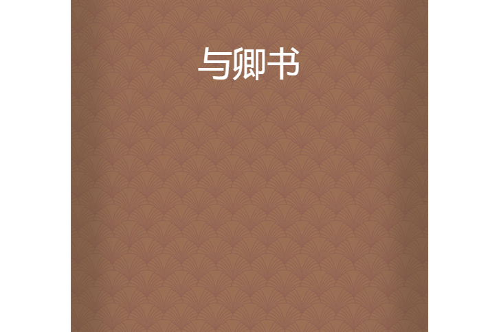  p data-id="gmwz0oipik">《与卿书》是网络小