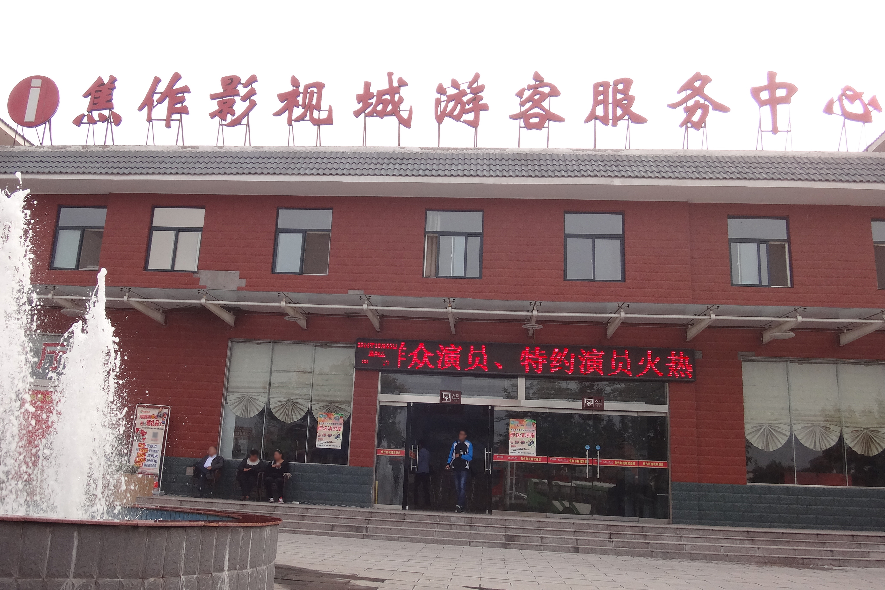 焦作影视城游客服务中心