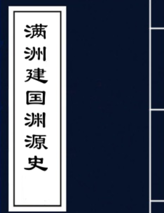 满洲建国泝源史略
