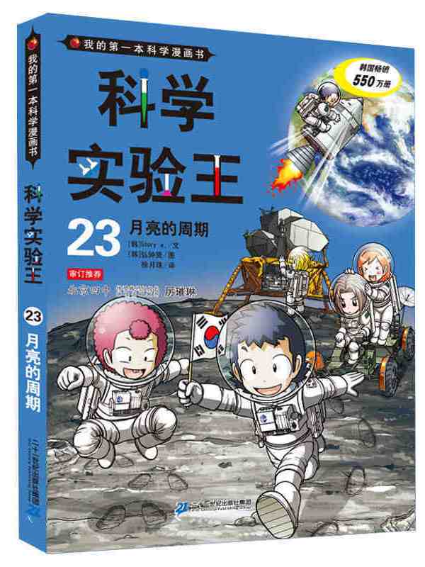 我的第一本科学漫画书·科学实验王23:月亮的周期