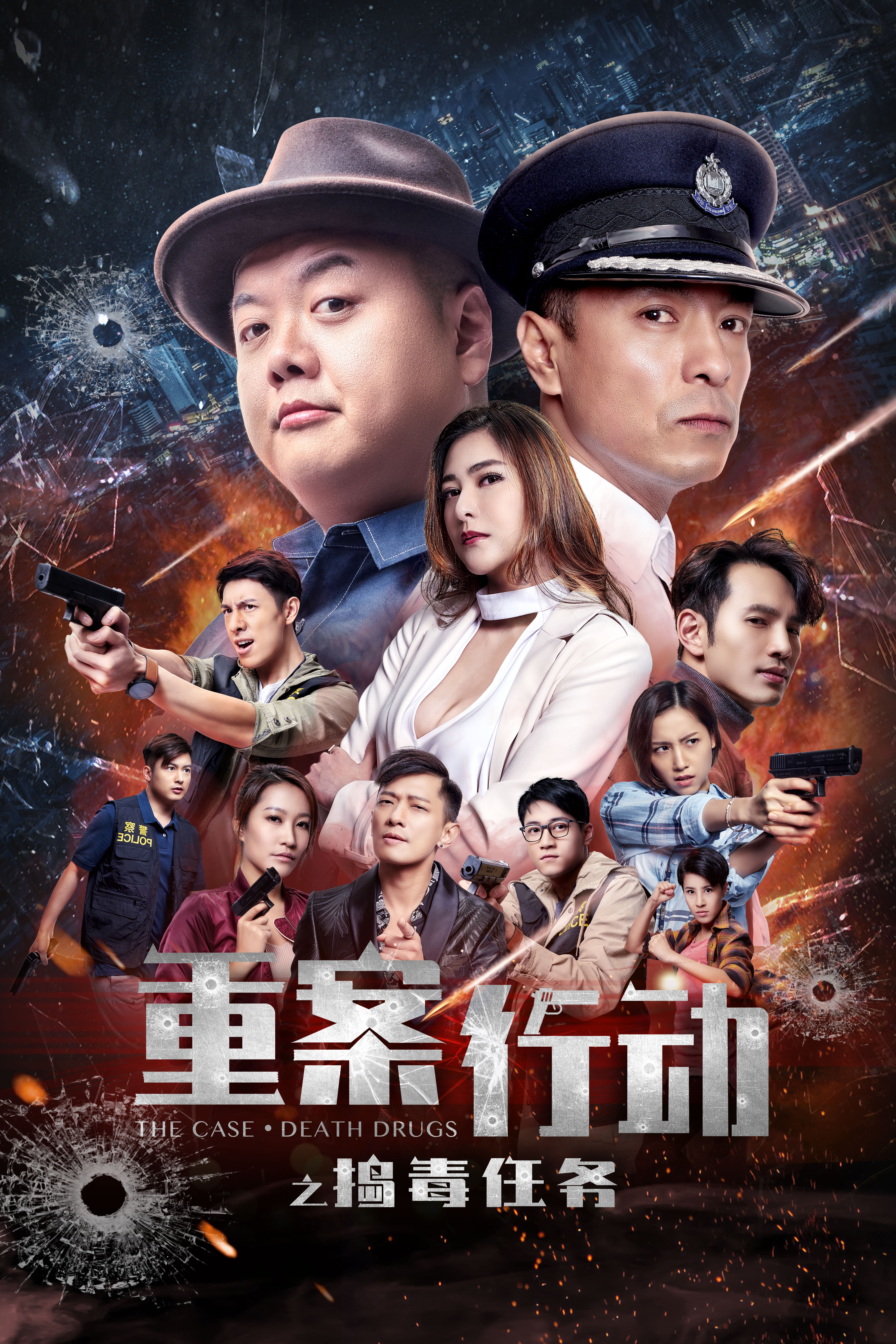 重案行动之捣毒任务