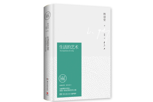 生活的艺术(林语堂精装2018版)