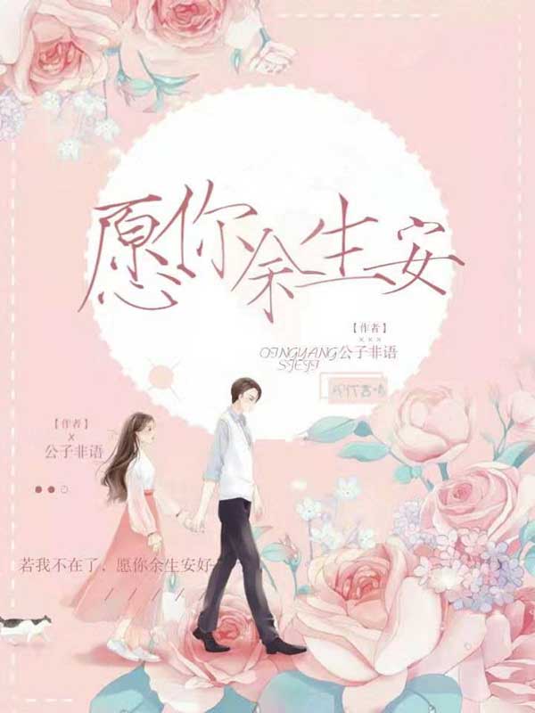 愿你余生安
