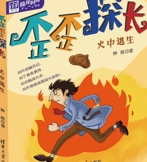 歪歪探长:火中逃生