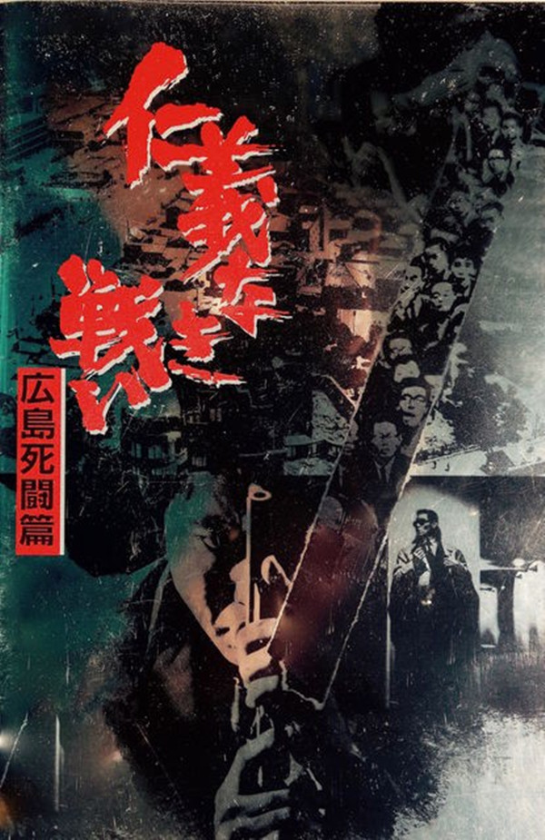 无仁义的战争2:广岛死斗篇