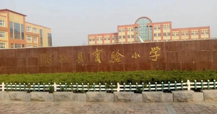 临邑县实验小学