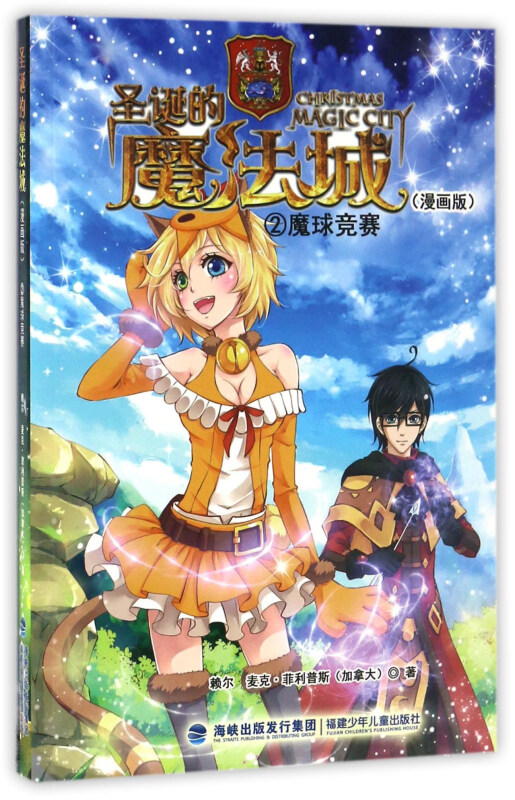 圣诞的魔法城(漫画版)——②魔球竞赛