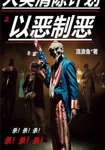 人类清除计划:我以恶制恶