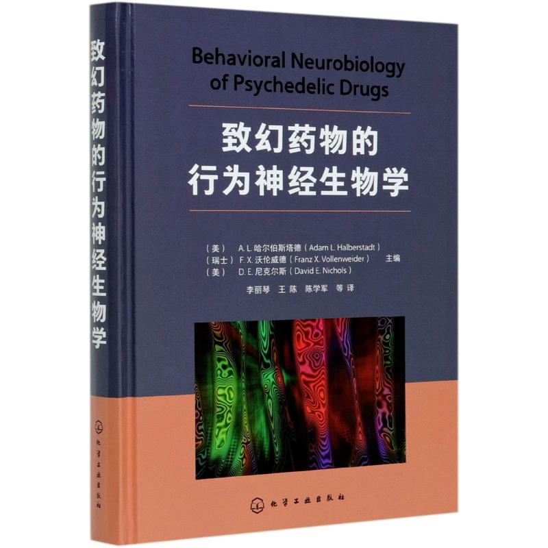 致幻药物的行为神经生物学