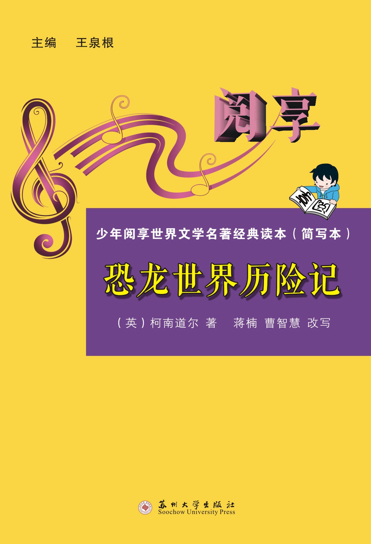 少年阅享世界文学名著经典读本-恐龙世界历险记