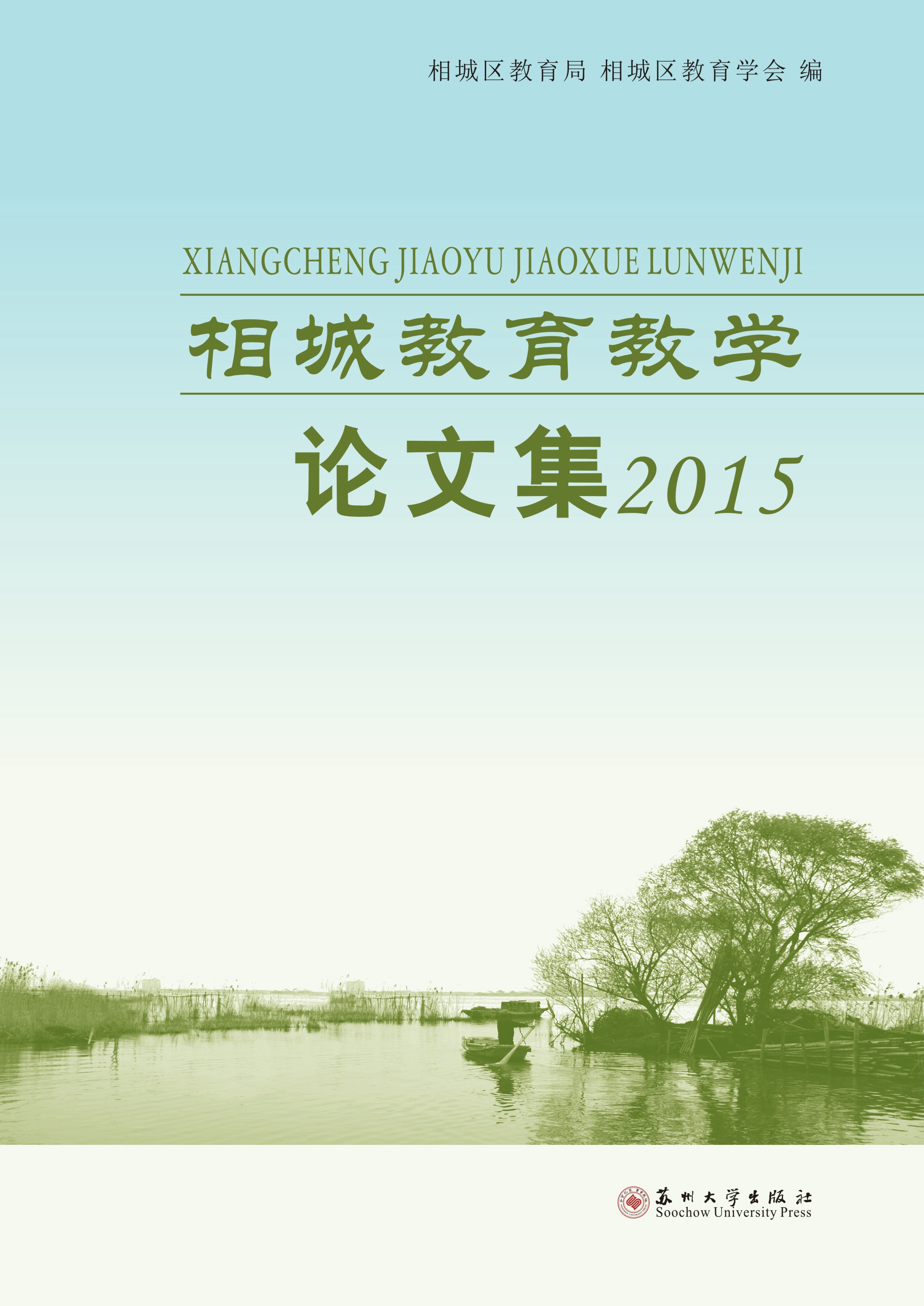 相城教育教学论文集2015