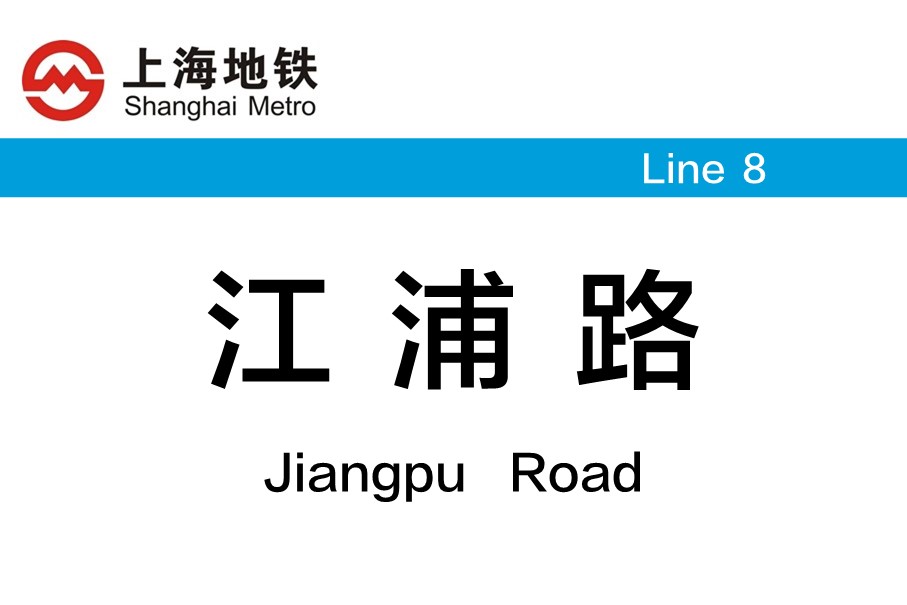 上海地铁江浦路站