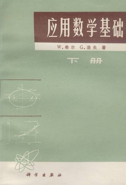 应用数学基础·下册（1974年科学出版社出版的图书）_百度百科