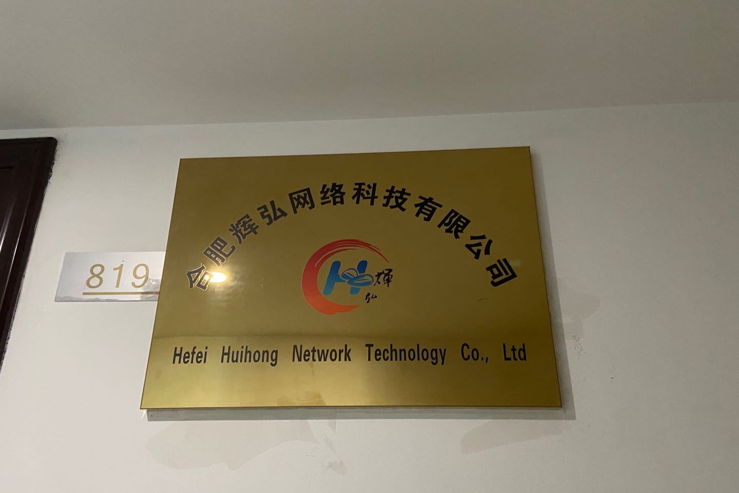 合肥辉弘网络科技有限公司