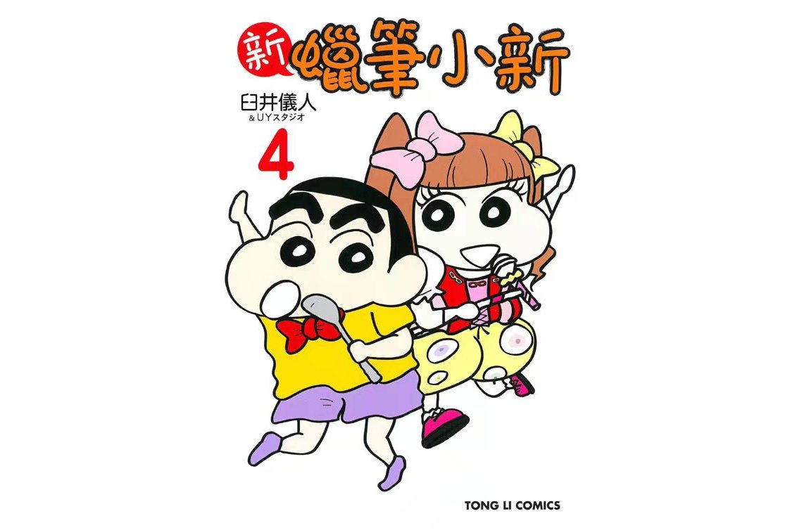 新蜡笔小新4