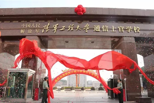 中国人民解放军重庆通信学院