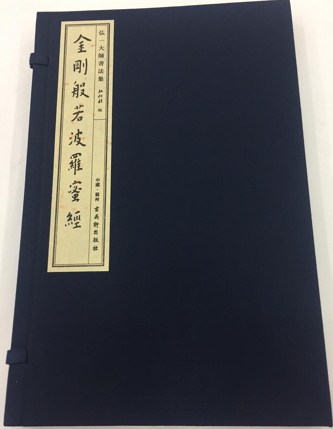 金刚般若波罗蜜经》是2018年古吴轩出版社出版的图书,作者是弘化社