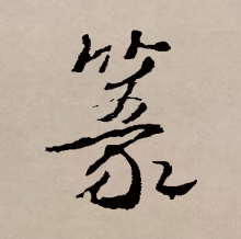 草书书法