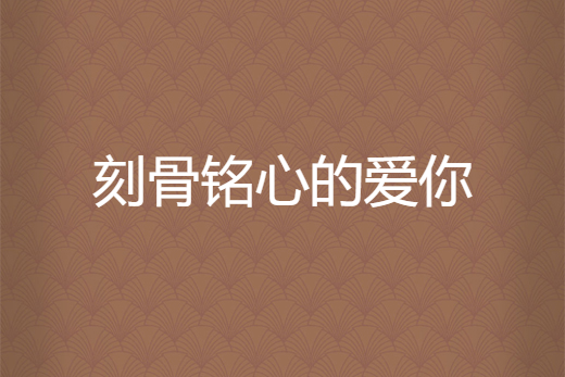 刻骨铭心的爱你