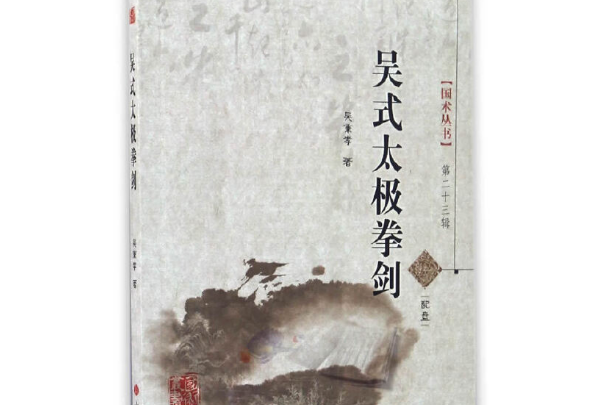 吴式太极拳剑(附光盘)/国术丛书