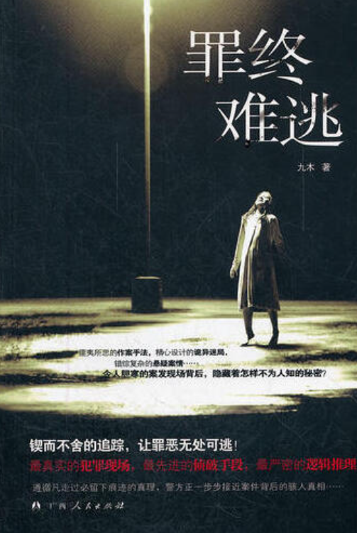 罪终难逃_百度百科
