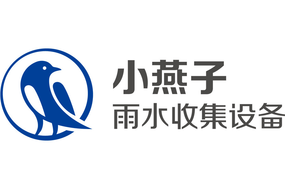 小燕子雨水收集设备(山东)有限公司