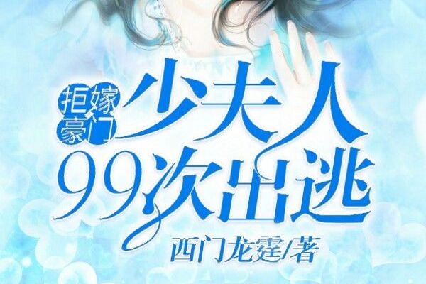 拒嫁豪门:少夫人99次出逃