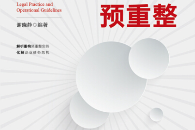 企业预重整:法律实务与操作指引