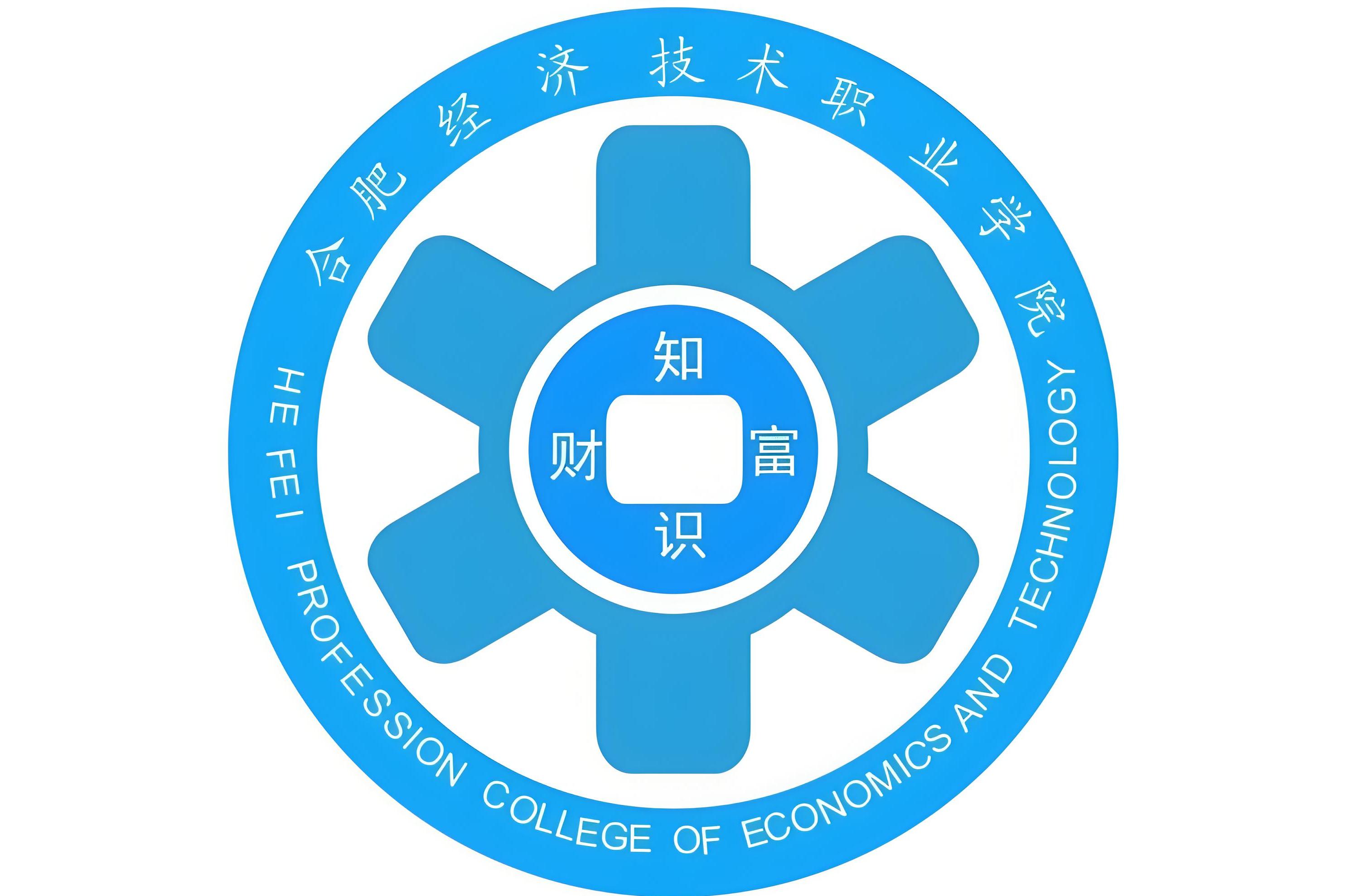 合肥经济技术职业学院
