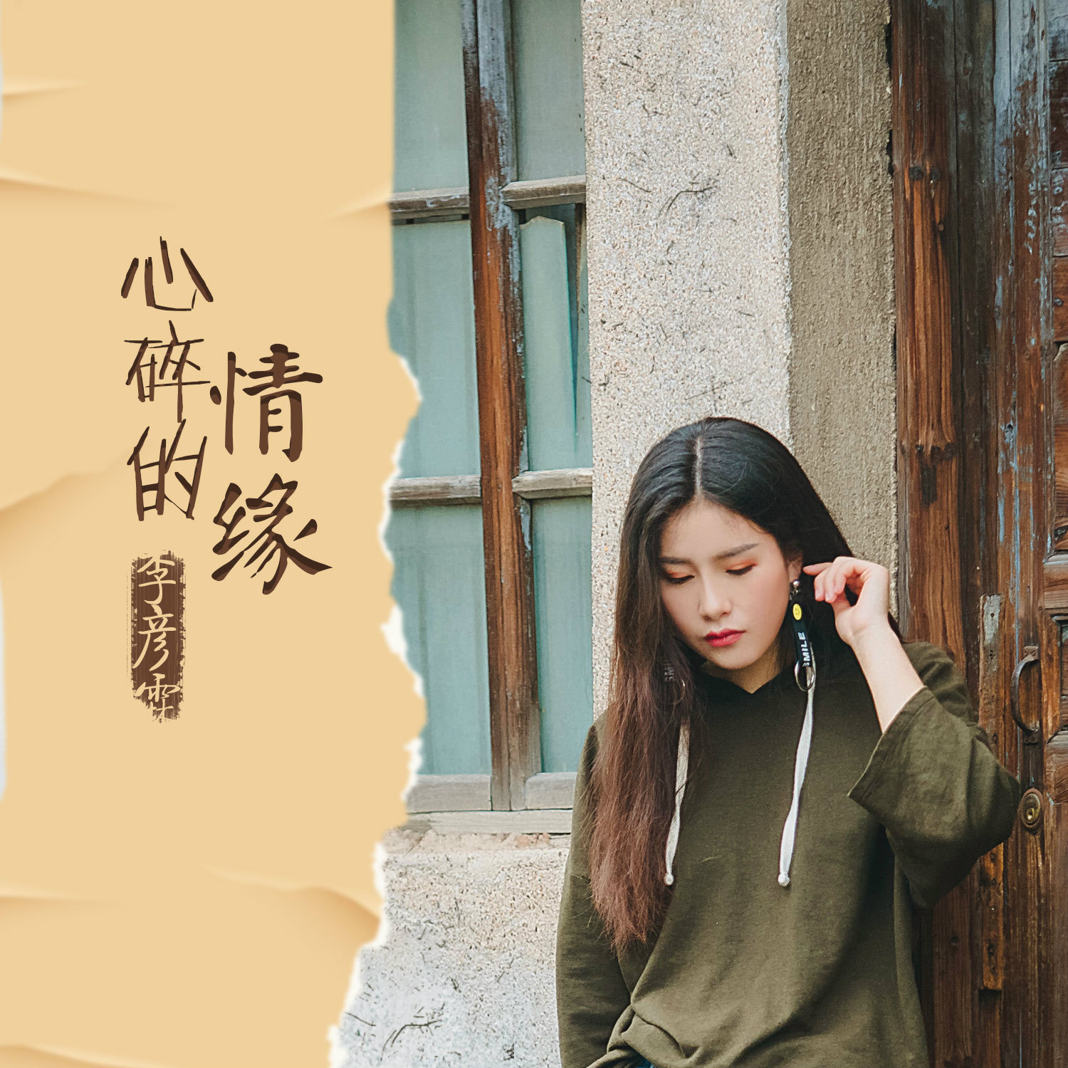 歌曲《心碎》(歌曲心碎原唱完整版)