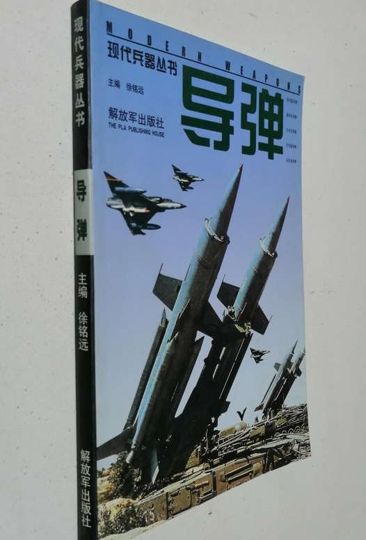 现代兵器丛书:导弹