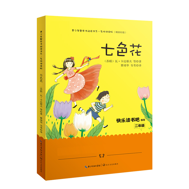 七色花(青少年整本书阅读书系·名师讲读版)