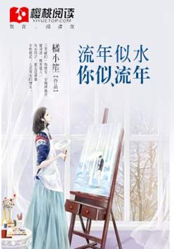 流年似水,你似流年