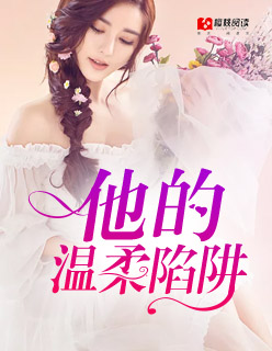 他的温柔陷阱