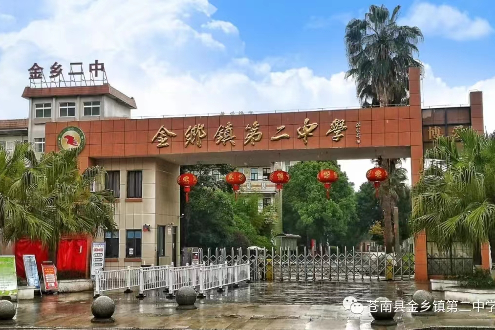 苍南县金乡镇第二中学