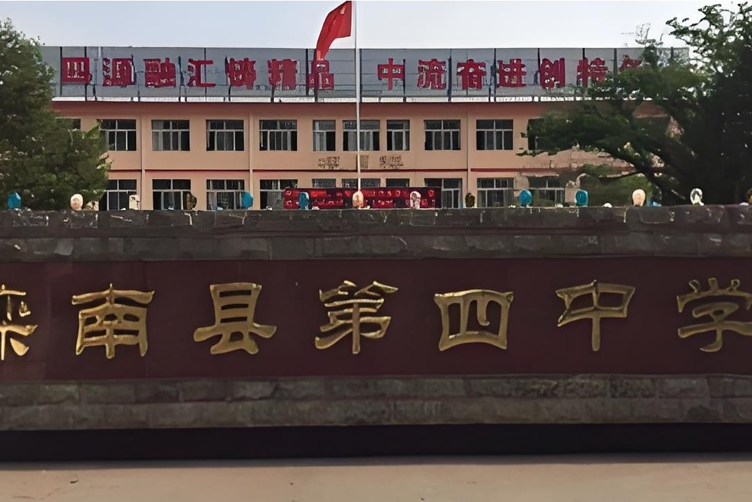 滦南县第四中学