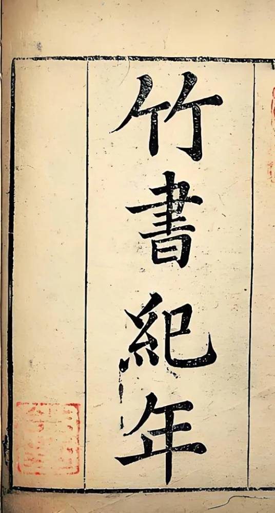 竹书纪年_百度百科